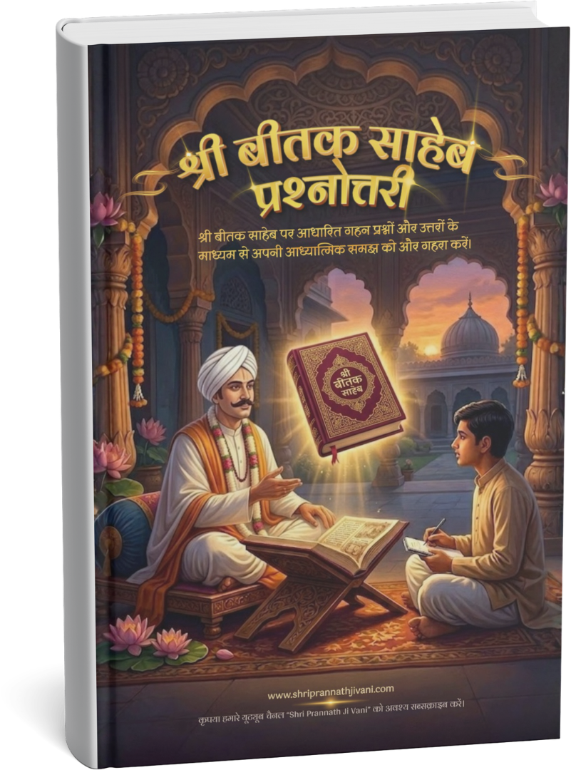 श्री बीतक साहेब - प्रश्नोत्तरी (आध्यात्मिक प्रश्नोत्तर)